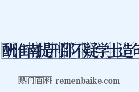 酬淮南提刑邵不疑学士造句是什么意思的图片